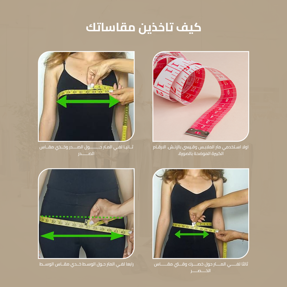 كيف تأخذين مقاسك؟