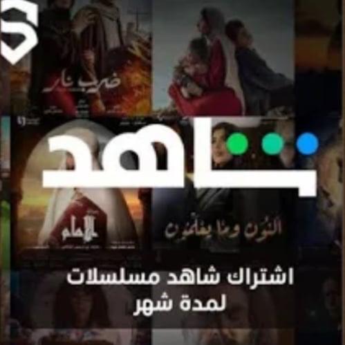 اشتراك شاهد4k شهر كامل (ملف خاص)