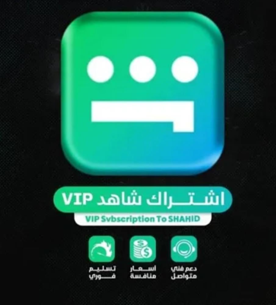 اشتراك شاهد 3 شهور (ملف خاص)