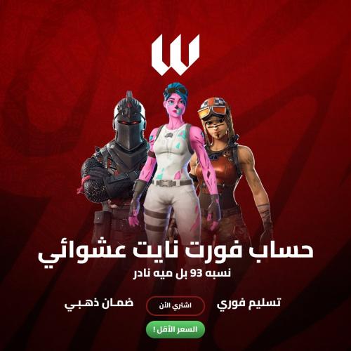 حساب فورت نأيت عشوائي نسبه 93 بل ميه نادر