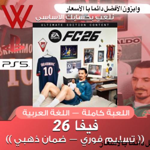 فيفا 26 سوني 5 / Fc 26 ps 5