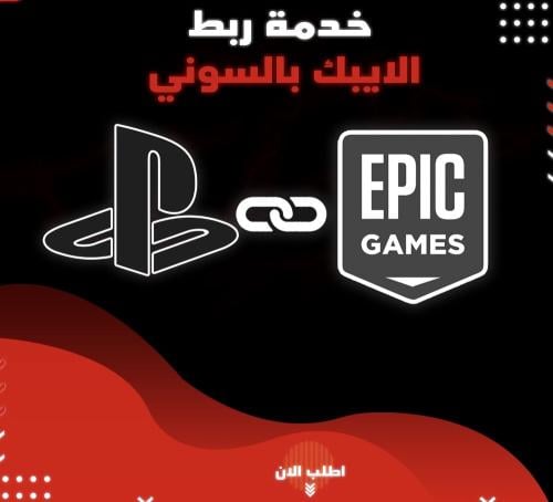 خدمة ربط حسابك في سوني