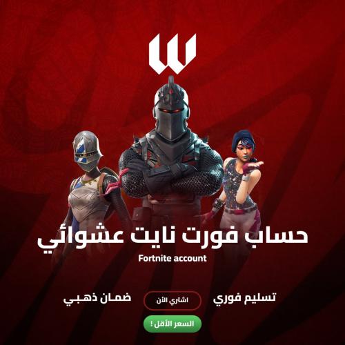 حساب فورت نايت عشوائي تسليم فوري