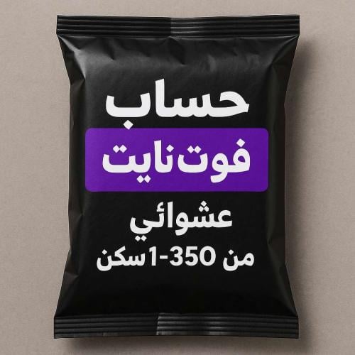 حساب فورت نايت عشوائي تسليم فوري