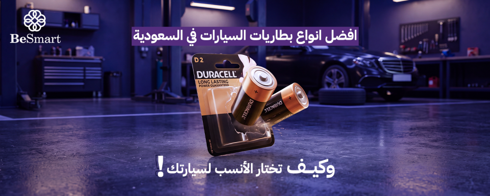 افضل انواع بطاريات السيارات