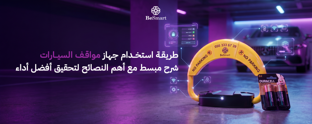 طريقة استخدام جهاز مواقف السيارات