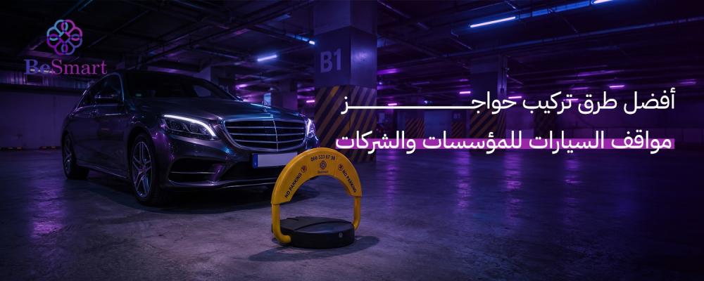 تركيب حواجز مواقف السيارات