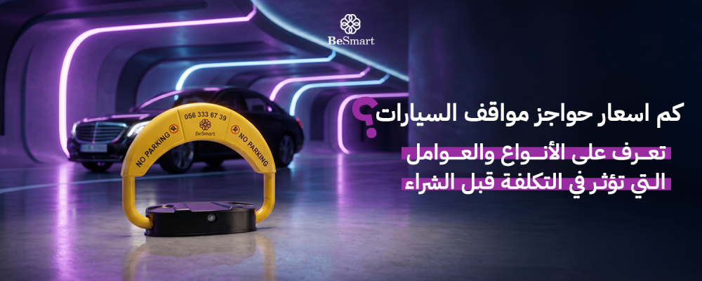 كم اسعار حواجز مواقف السيارات؟ تعرف على الأنواع والعوامل التي تؤثر في التكلفة قبل الشراء