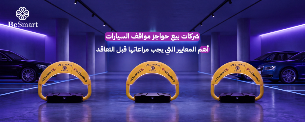 شركات بيع حواجز مواقف السيارات