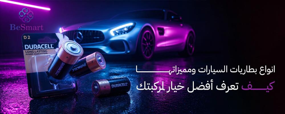 انواع بطاريات السيارات