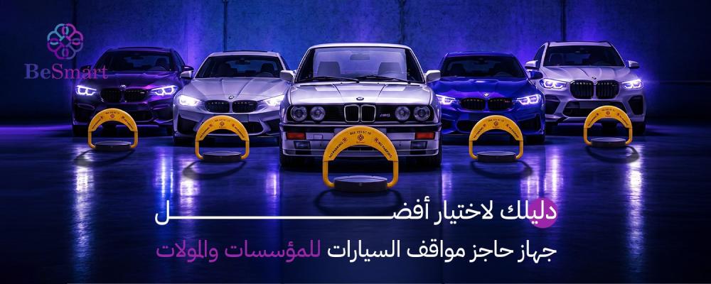 جهاز حاجز مواقف السيارات