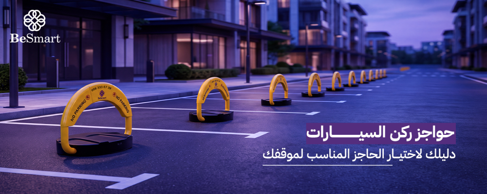 حواجز ركن السيارات