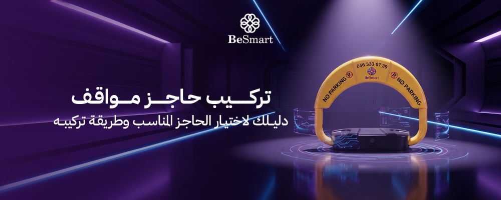 تركيب حاجز مواقف