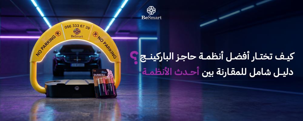 كيف تختار أفضل أنظمة حاجز الباركينج؟ دليل شامل للمقارنة بين أحدث الأنظمة