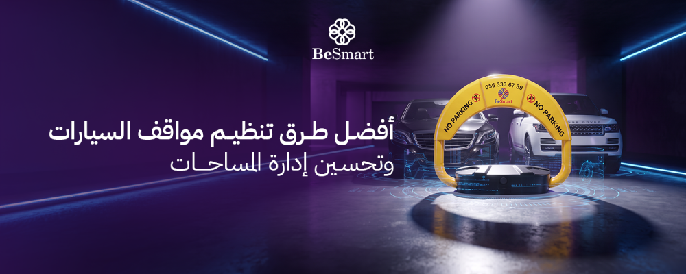 تنظيم مواقف السيارات
