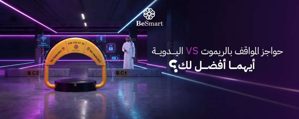 حواجز المواقف بالريموت