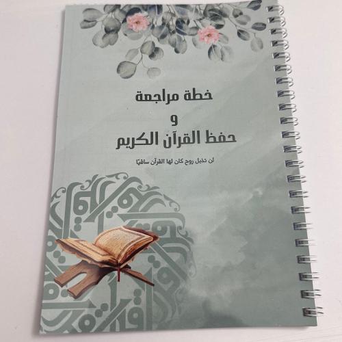 خطة حفظ ومراجعة القرآن