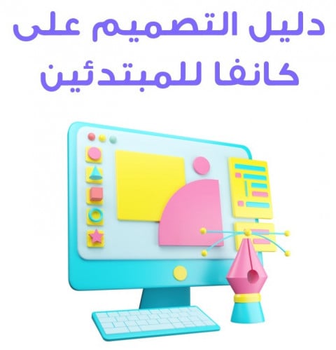 دليل التصميم على كانفا للمبتدئين