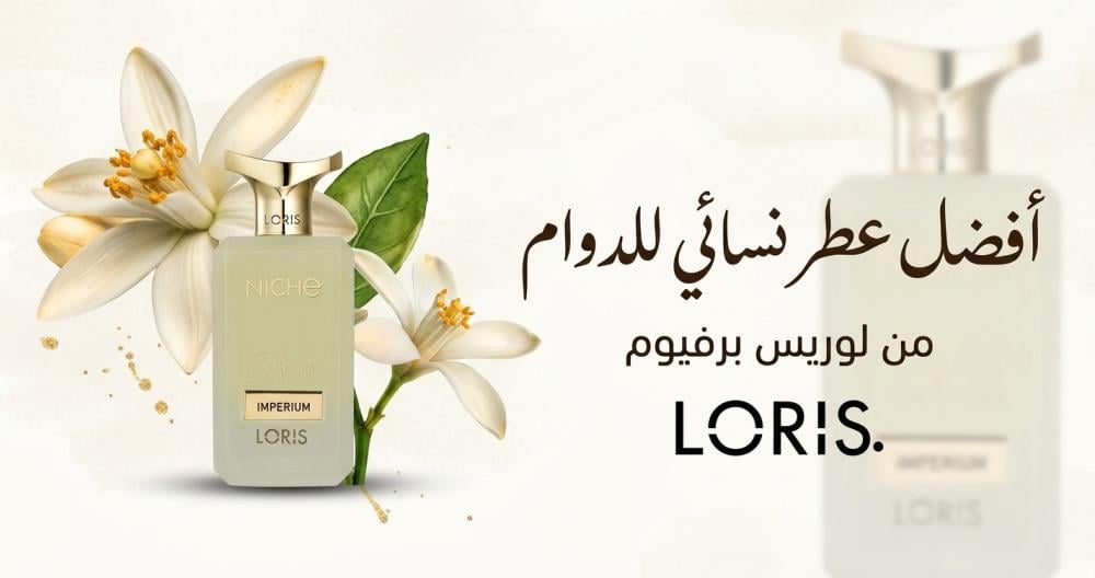أفضل عطر نسائي للدوام | لوريس برفيوم