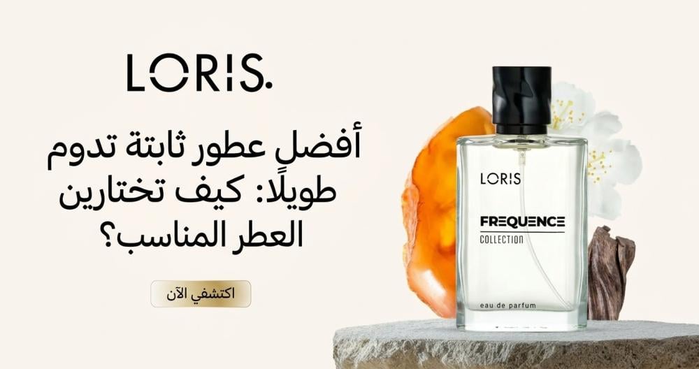 أفضل عطور ثابتة تدوم طويلًا: كيف تختارين العطر المناسب؟