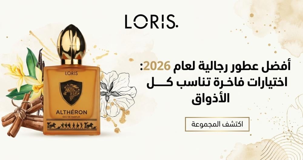 أفضل عطور رجالية لعام 2026: اختيارات فاخرة تناسب كل الأذواق