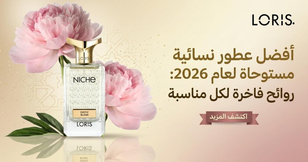 أفضل عطور نسائية مستوحاة لعام 2026: روائح فاخرة لكل مناسبة