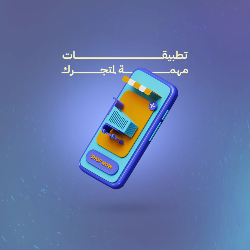 تطبيقات مهمة لمتجرك الإلكتروني