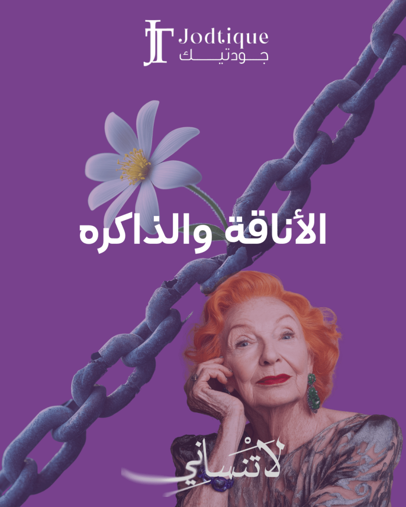 💜 الأناقة والذاكرة: رسالة جودتيك في اليوم العالمي للزهايمر