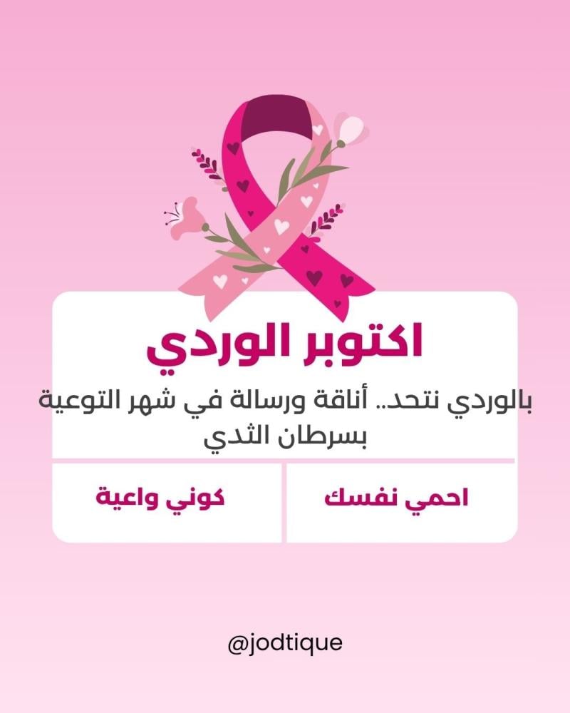 أكتوبر الوردي