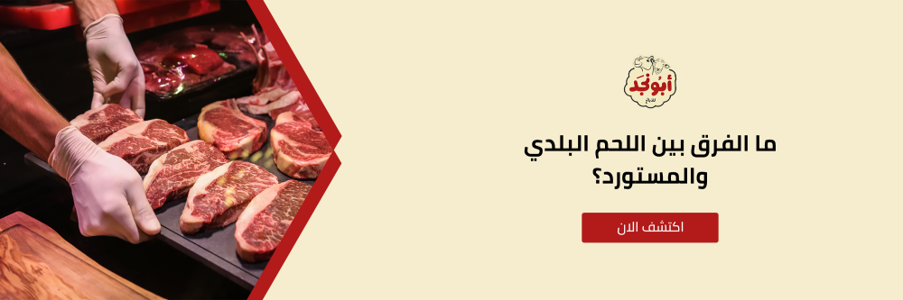 الفرق بين اللحم البلدى والمستورد من متجر أبو نجد
