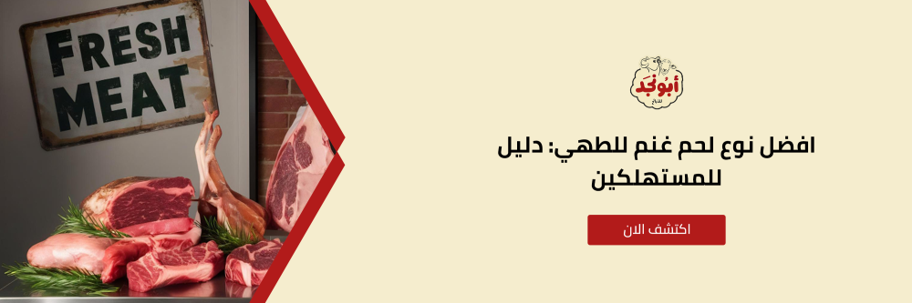 افضل نوع لحم غنم من متجر  أبو نجد