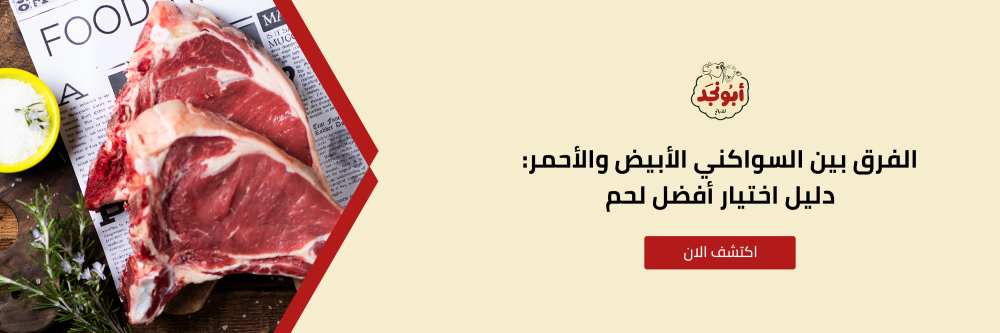 الفرق بين السواكني الأبيض والاحمر من متحر أبونجد