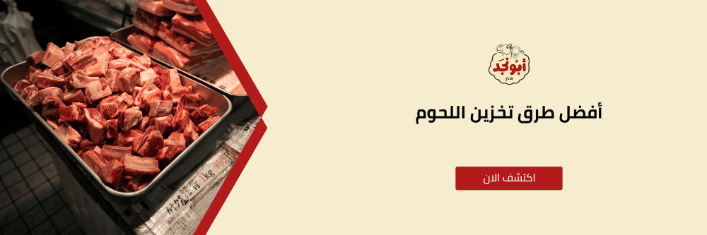 تخزين اللحوم من متجر أبونجد