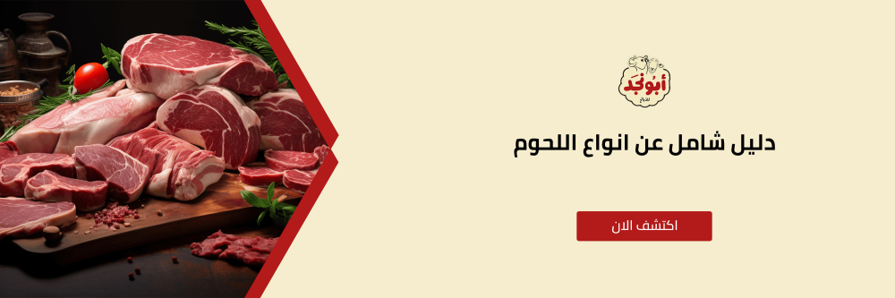 أنواع اللحوم من متحر أبو نجد للذبايح