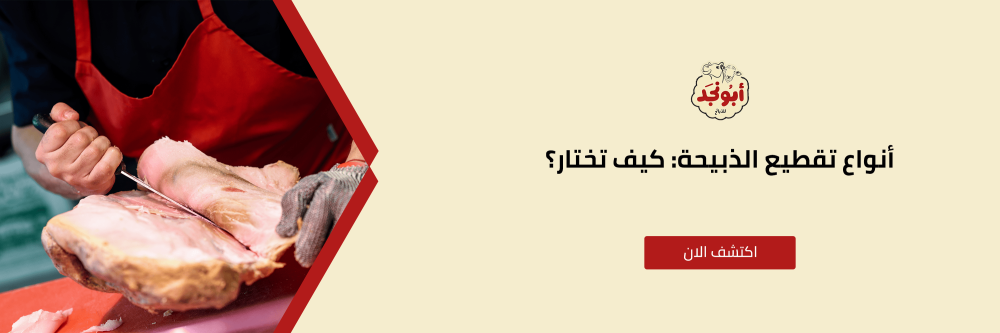 أنواع تقطيع الذبيحة من متجر أبو نجد