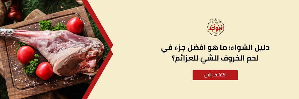 افضل جزء في لحم الخروف من متجر أبو نجد