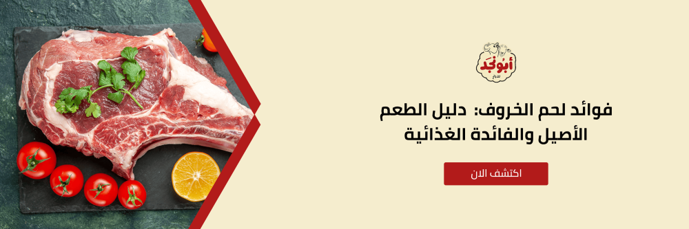 فوائد لحم الخروف  من متحر أبو نجد