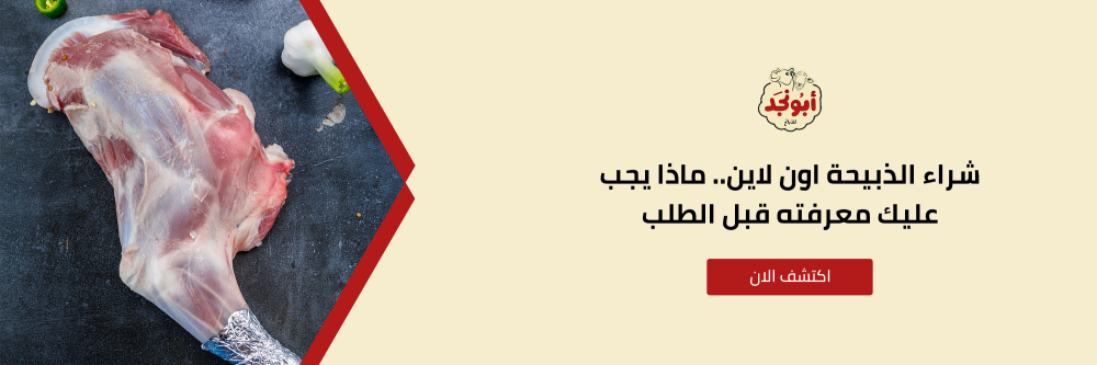 شراء ذبيحة اون لاين من متجر أبو نجد