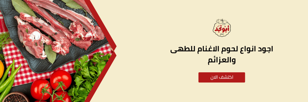 اجود انواع لحوم الاغنام من متجر أبو نجد للذبايح