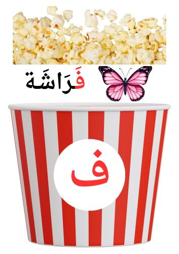 استراتيجية حرف ف