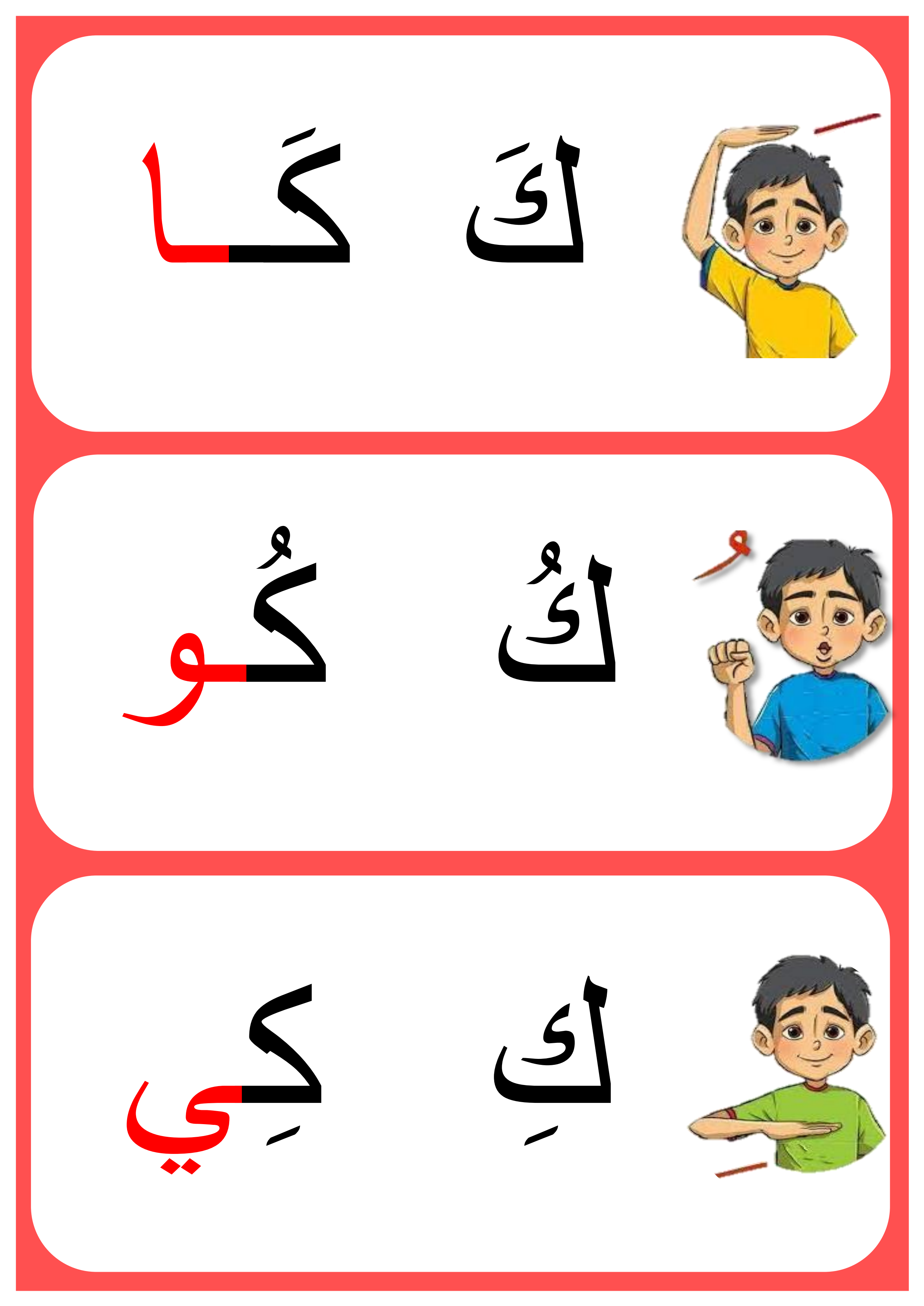 مجموعة بطاقات الحرف بالحركات والمدود