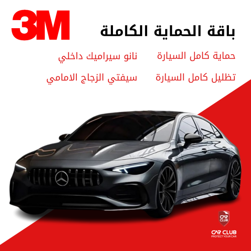 الباقة الحماية الكاملة 3M