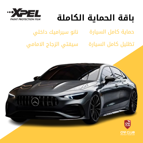 الباقة الحماية الكاملة XPEL