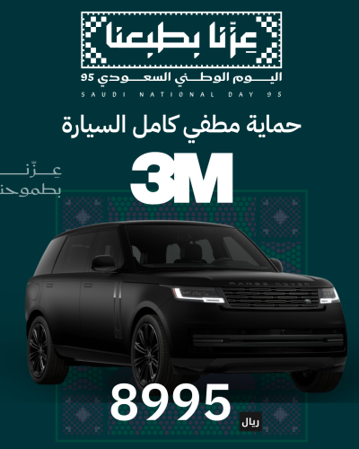 باقة حماية كامل السيارة مطفي 3M