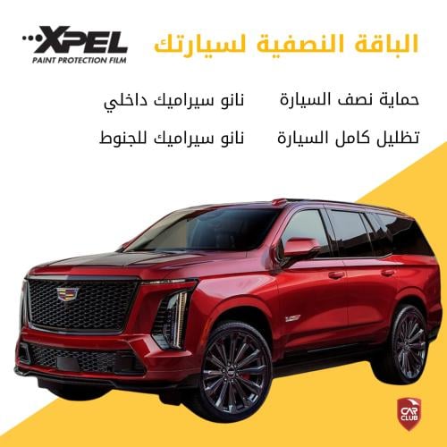 الباقة الحماية النصفية XPEL