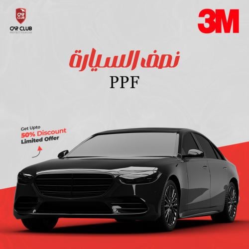 حماية ppf نصف السيارة