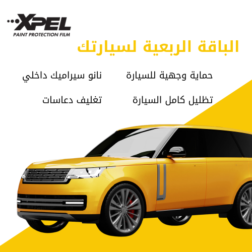 الباقة الحماية الربعية XPEL