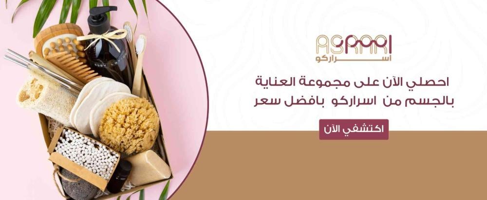 مجموعة العناية بالجسم