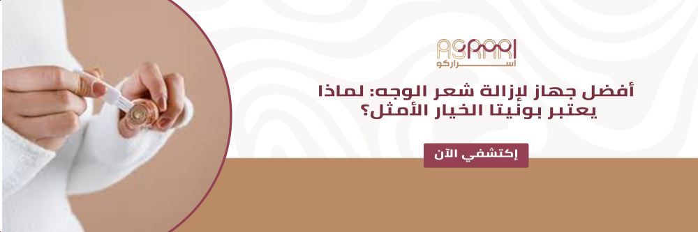 بونيتا جهاز إزالة شعر الوجه