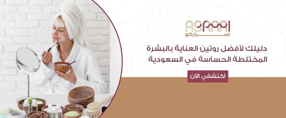 روتين العناية بالبشرة المختلطة الحساسة
